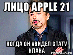 лицо apple 21 когда он увидел стату клана