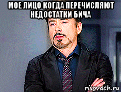 мое лицо когда перечисляют недостатки бича 