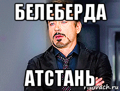 белеберда атстань