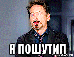  я пошутил