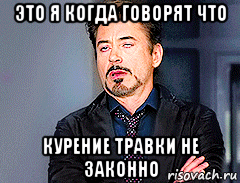 это я когда говорят что курение травки не законно