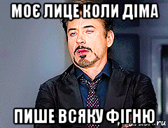 моє лице коли діма пише всяку фігню