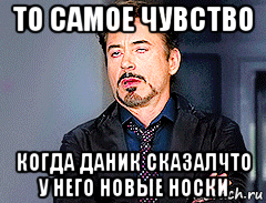 то самое чувство когда даник сказалчто у него новые носки