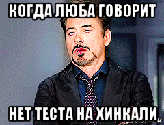 когда люба говорит нет теста на хинкали