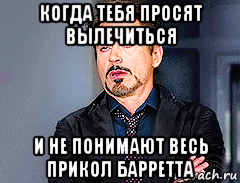 когда тебя просят вылечиться и не понимают весь прикол барретта