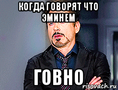 когда говорят что эминем говно