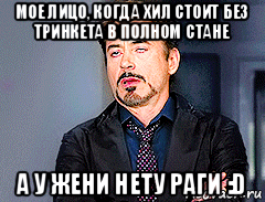 мое лицо, когда хил стоит без тринкета в полном стане а у жени нету раги :d