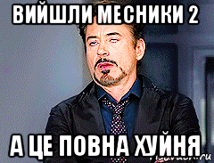 вийшли месники 2 а це повна хуйня