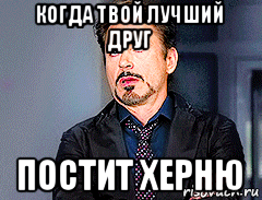 когда твой лучший друг постит херню