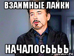 взаимные лайки началосьььь