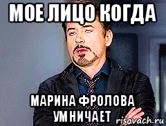 мое лицо когда марина фролова умничает