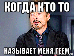 когда кто то называет меня геем