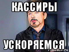 кассиры ускоряемся