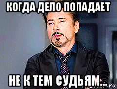 когда дело попадает не к тем судьям...
