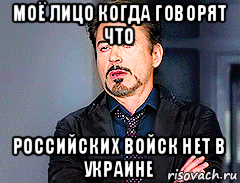 моё лицо когда говорят что российских войск нет в украине