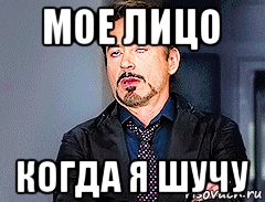 мое лицо когда я шучу