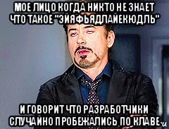 мое лицо когда никто не знает что такое "эйяфьядлайекюдль" и говорит что разработчики случайно пробежались по клаве