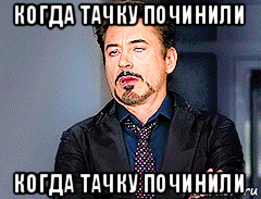 когда тачку починили когда тачку починили