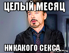 целый месяц никакого секса...