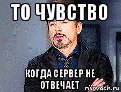 то чувство когда сервер не отвечает