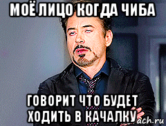 моё лицо когда чиба говорит что будет ходить в качалку
