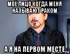 моё лицо когда меня называют раком а я на первом месте