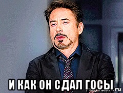  и как он сдал госы