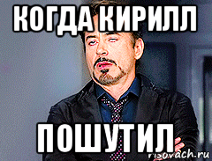 когда кирилл пошутил