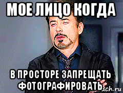 мое лицо когда в просторе запрещать фотографировать