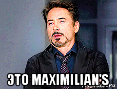  это maximilian's