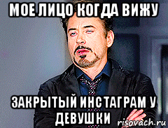 мое лицо когда вижу закрытый инстаграм у девушки