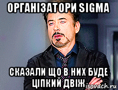організатори sigma сказали що в них буде ціпкий двіж