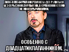 типо-платформа нихрена не будет рулиться без серьезной доработки, в сравнении с теми же многорычажками. особенно с двадцатиклапанником.
