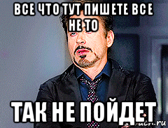 все что тут пишете все не то так не пойдет