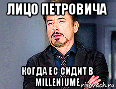 лицо петровича когда ес сидит в milleniume
