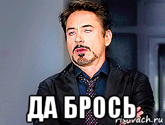  да брось