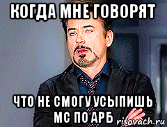 когда мне говорят что не смогу усыпишь мс по арб