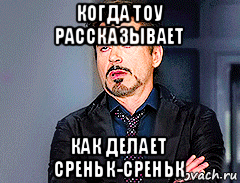 когда тоу рассказывает как делает среньк-среньк