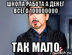 школа работа а денег всего 100000000 так мало