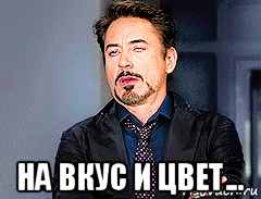  на вкус и цвет...