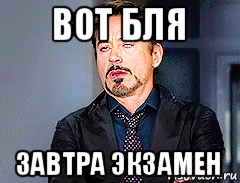 вот бля завтра экзамен, Мем мое лицо когда