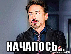  началось..., Мем мое лицо когда