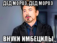 дед мороз, дед мороз внуки имбецилы