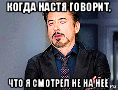 когда настя говорит, что я смотрел не на неё