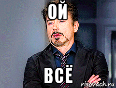 ой всё