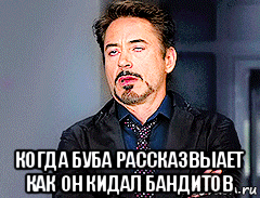  когда буба рассказвыает как он кидал бандитов