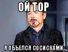 ой тор я объелся сосисками