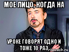 мое лицо, когда на уроке говорят одно и тоже 10 раз