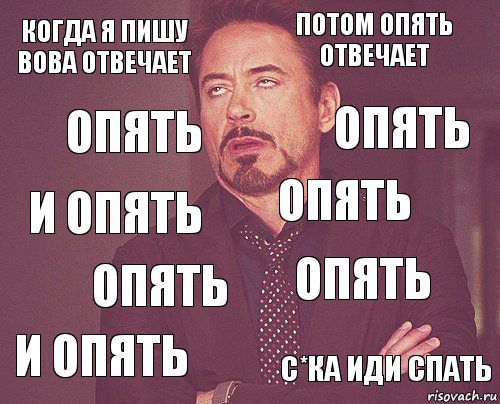 когда я пишу вова отвечает потом опять отвечает и опять и опять опять опять опять с*ка иди спать опять опять, Комикс мое лицо