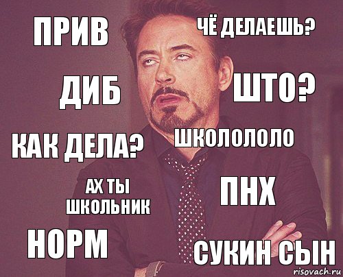 Прив Чё делаешь? Как дела? Норм ПНХ школололо Ах ты школьник Сукин сын Диб Што?, Комикс мое лицо